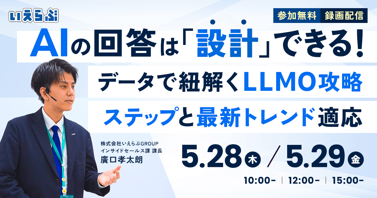 【不動産業界向け】『AIの回答は「設計」できる！データで紐解くLLMO攻略ステップと最新トレンド適応』セミナー開催｜いえらぶGROUP