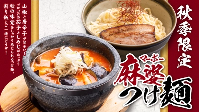 風雲丸 秋季限定メニュー「ナスとキノコの麻婆つけ麺」を販売中！