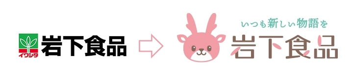 岩下食品コーポレートロゴ(旧→新)