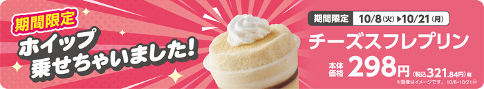 チーズスフレプリン 販促画像