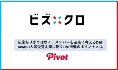 ーD&I AWARD 大賞受賞のPIVOTー「ビズクロ しごと事例NAVI」に掲載されました