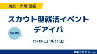 【満席開催】27卒向けスカウト型就活イベント『デアイバ』東京・大阪で学生70名超が参加｜次回日程も公開