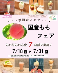 ～１日200gの国産くだものを食べよう！～ 全国の産地から旬のももをお届け 全農直営飲食店舗で「国産ももフェア」を ７月１８日（金）～７月３１日（木）まで開催