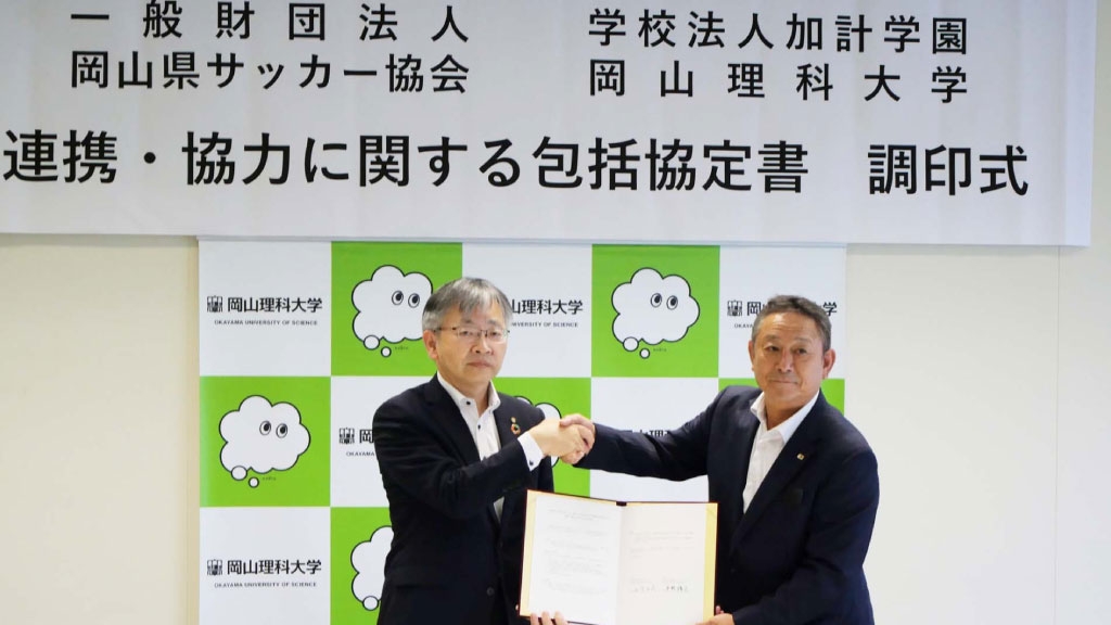 【岡山理科大学】理大が岡山県サッカー協会と協定締結／スポーツマネジメント人材育成などで連携・協力