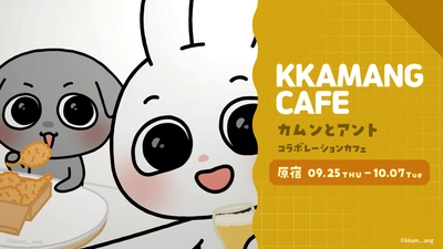 SNSフォロワー140万人超えの韓国キャラクター「カムンとアント」初のコラボカフェが決定！！