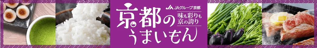 ＪＡタウンの「ＪＡ全農京都」ショップで対象商品が２０％OFF！