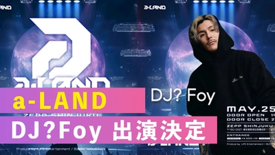 “来場予約3,000名突破” U-25 が楽しめるクラブフェス 『a-LAND〈エーランド〉』出演者決定！ 元Repezen foxx DJ?Foyさん・DJ いーたろさん 元SKE48 KOTONOさん等、 総勢13名のクリエイターによるパフォーマンス開催！