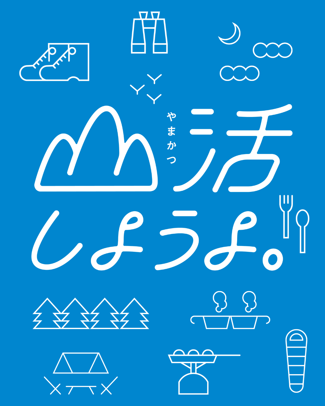 今年の合言葉は「山活しようよ。」