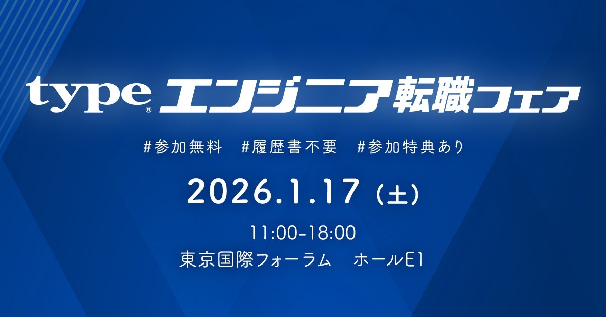 日本最大級!『type エンジニア転職フェア』2026/1/17(土)東京国際フォーラム ホールE1にて開催! IT・モノづくりエンジニアを求める大手・優良企業が多数出展!