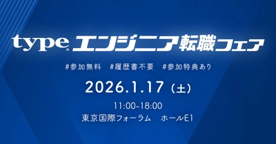 日本最大級！『type エンジニア転職フェア』2026/1/17（土）東京国際フォーラム ホールE1にて開催！ IT・モノづくりエンジニアを求める大手・優良企業が多数出展！