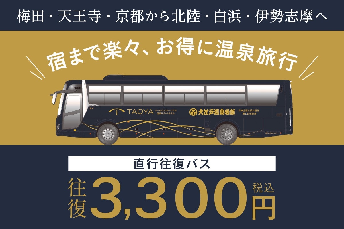 大江戸温泉物語・TAOYA各ホテルへの直行往復バスがリニューアル！
往復3,300円の新料金でお得に温泉旅行！
10月1日(木)より運行開始