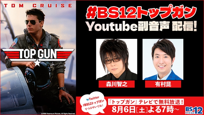 #BS12トップガン YouTube副音声配信!