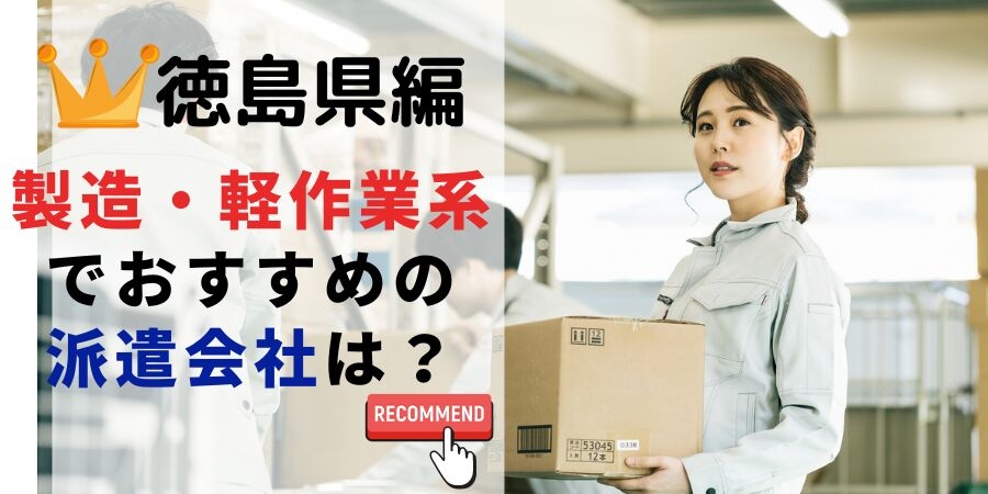 徳島県で製造・作業系職でおすすめの派遣会社
