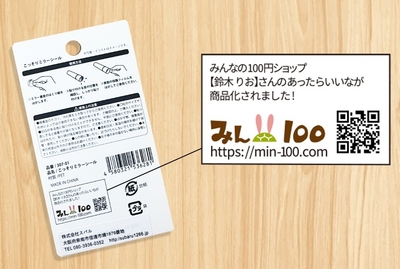 商品パッケージには投稿者の名前が掲載される