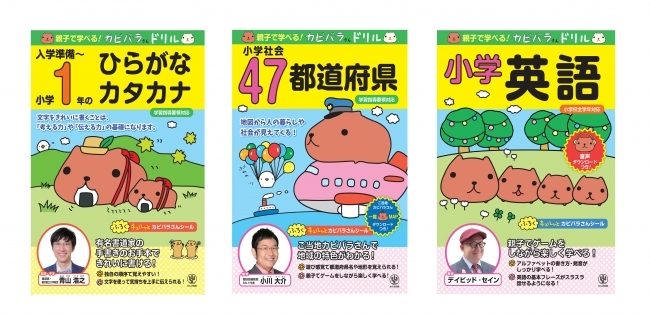 人気キャラ「カピバラさん」が最強監修者とタッグを組んだ！かわいいだけじゃない学習ドリルが登場