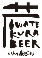 世嬉の一酒造株式会社(いわて蔵ビール)