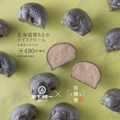 「天下糖一プロジェクト」×「佐藤堂」コラボ企画！道産素材の「熊もなかアイスクリーム」を発売