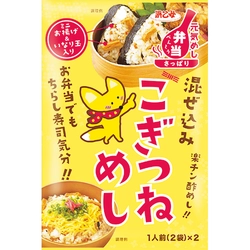 お弁当でもちらし寿司気分！ 『混ぜ込み こぎつねめし』3月6日発売