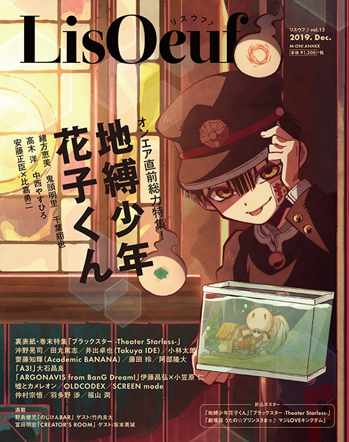 12月13日発売の最新号「LisOeuf♪vol.15」の表紙を公開！  TVアニメ「地縛少年花子くん」より花子くんが登場！ 付録・特典内容も決定！