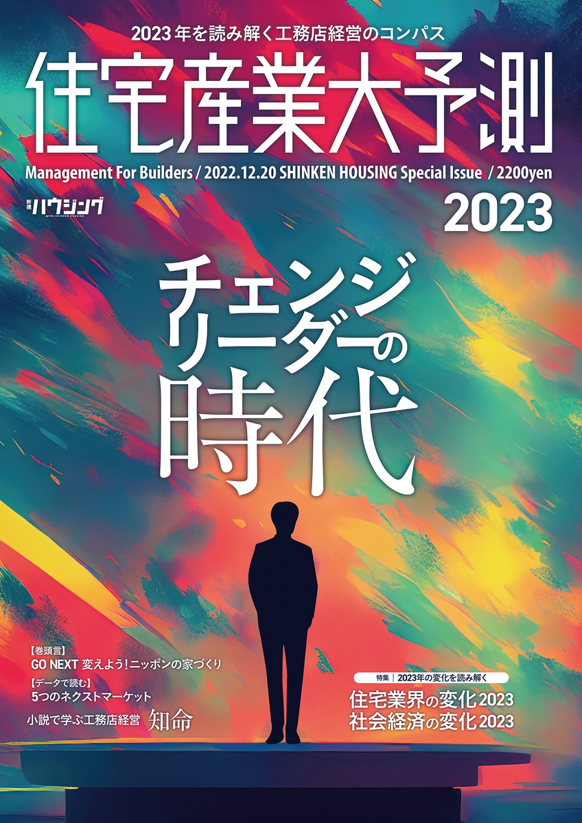 【住宅業界関係者必読!】チェンジリーダーの時代『住宅産業大予測2023』12/20発刊!