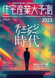 【住宅業界関係者必読！】チェンジリーダーの時代『住宅産業大予測2023』12/20発刊！