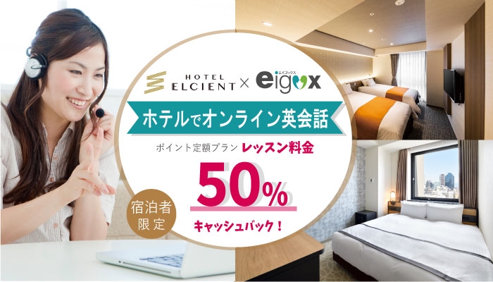 【ホテル エルシエント×エイゴックス】ご宿泊の方は実質半額でエイゴックスのオンライン英会話が受講できるキャンペーンを実施|3月1日~
