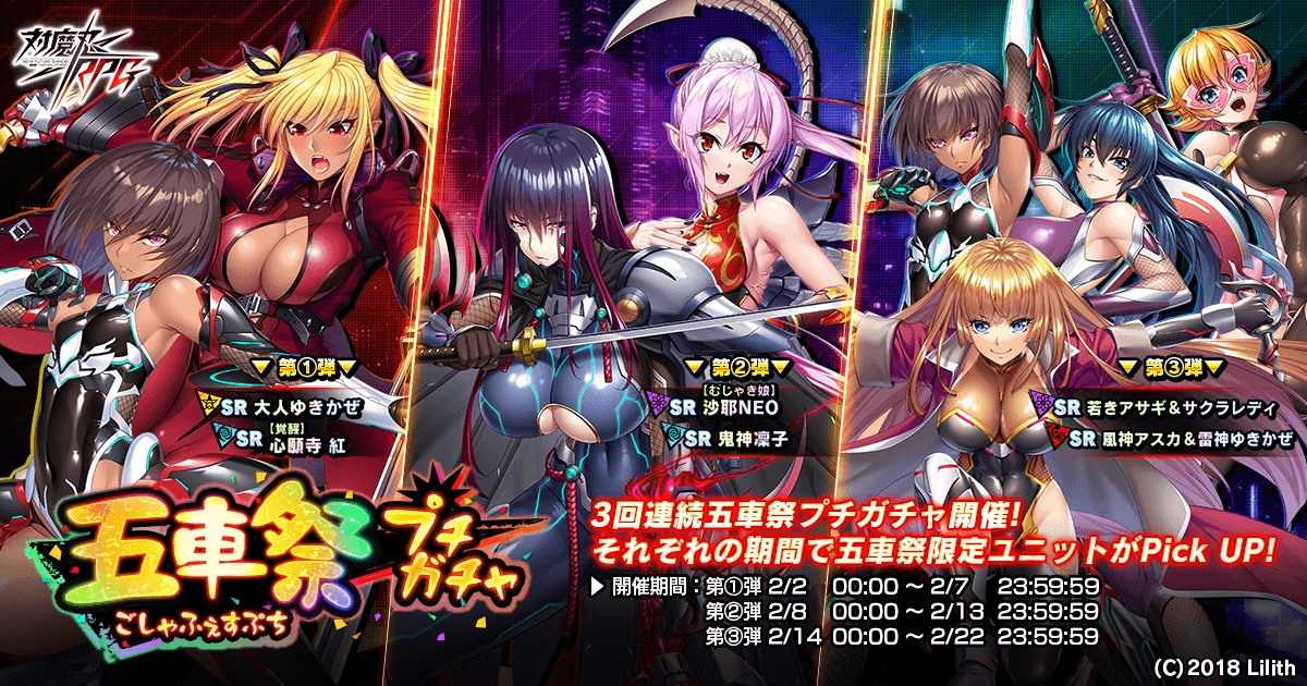 対魔忍RPGにて五車祭プチが開催中！さらに新たなアイテムセットも販売開始！