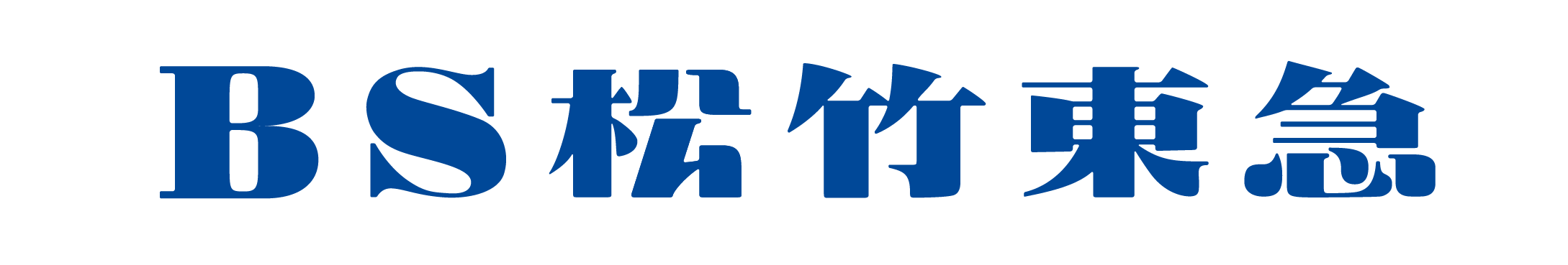 「BS松竹東急」の「J:COM BS」へのチャンネル名変更と放送継続のお知らせ