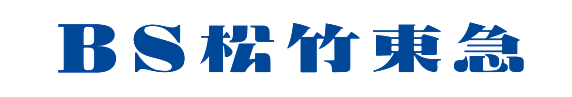 BS松竹東急株式会社