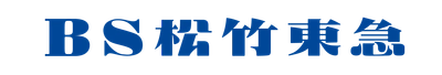 ｢ＢＳ松竹東急｣の｢J:COM BS｣へのチャンネル名変更と放送継続のお知らせ