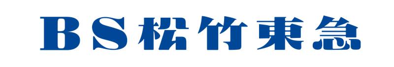 ｢ＢＳ松竹東急｣の｢J:COM BS｣へのチャンネル名変更と放送継続のお知らせ