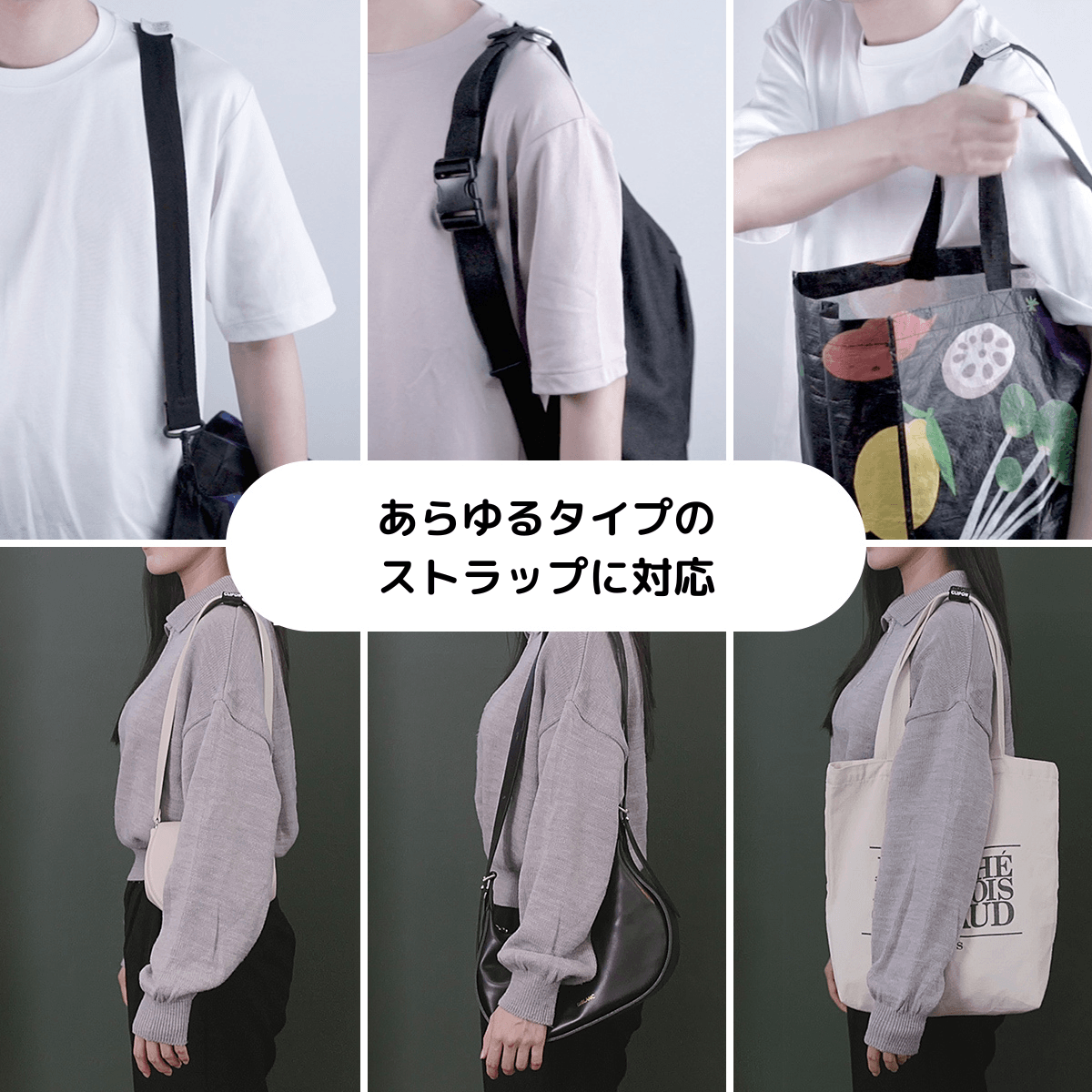 CLIPONの特徴:様々なバッグのストラップにフィット