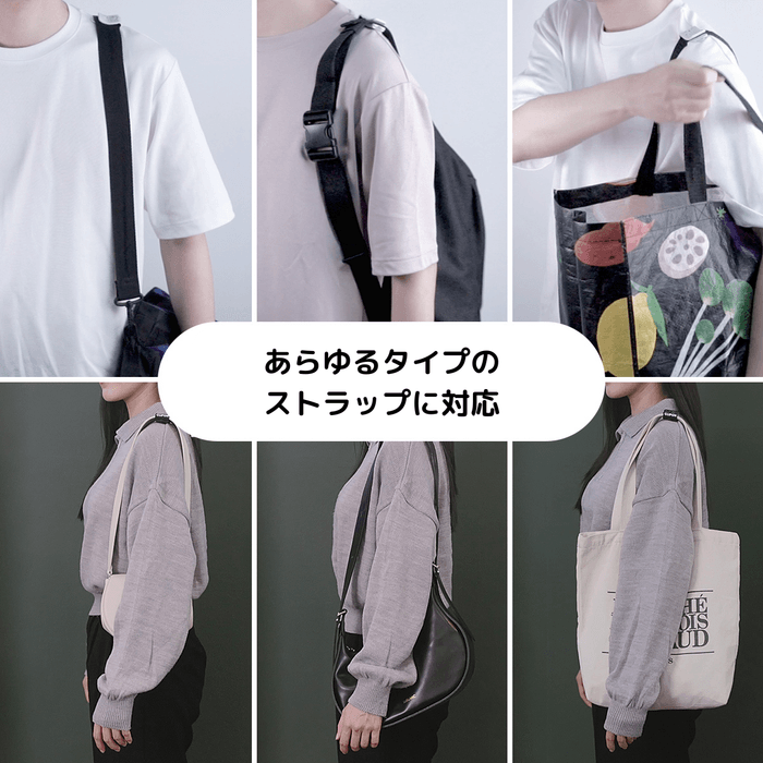 CLIPONの特徴:様々なバッグのストラップにフィット