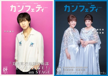 【本日発行】表紙に竹内雄大＆岩崎宏美・岩崎良美が登場！　シアター情報誌「カンフェティ」9月号発行