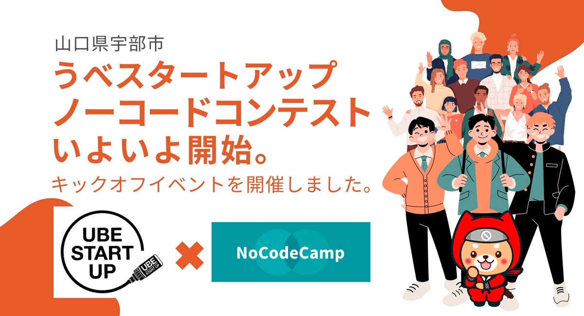 ノーコードで地方創生。企業と学生、行政とNoCodeCampがタッグを組んで企業DXにチャレンジ。山口県宇部市「ノーコードコンテスト」キックオフイベントを開催。