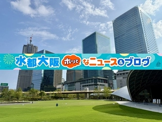 2026年、「水都大阪ホッとなニュース&ブログ」は開設3周年を迎えます - 水都大阪 ホッとな ニュース＆ブログ