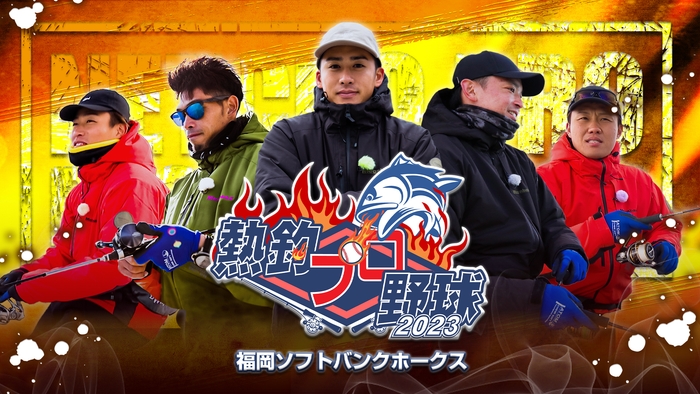 熱釣プロ野球_ソフトバンク