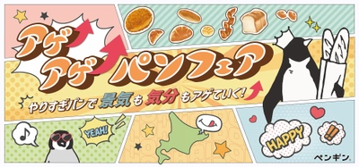 やりすぎパンで景気も気分もアゲていく！『アゲ↑アゲ↑パンフェア』を開催