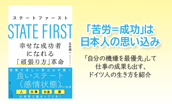 「ステートファースト(ご機嫌優先)」で仕事がうまくいく ドイツ人に学ぶ働き方の指南書を発売