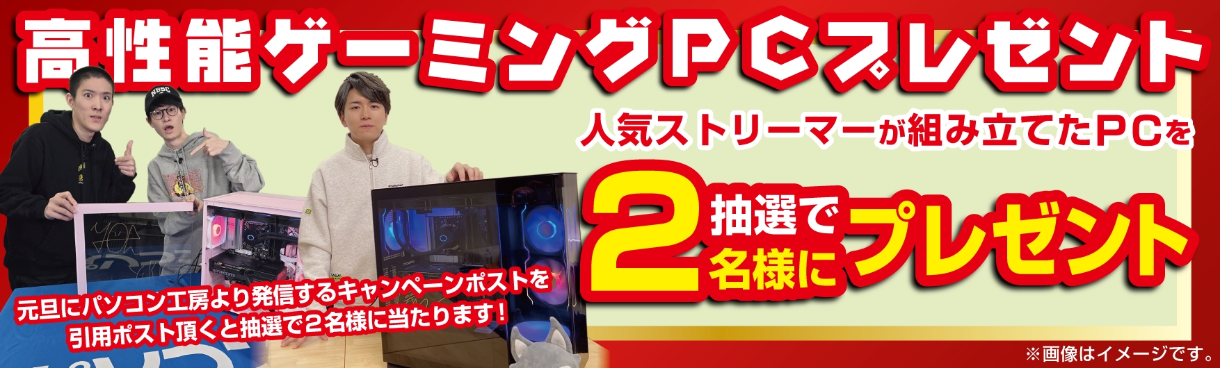 抽選で2名様に高性能ゲーミングPCプレゼント!
