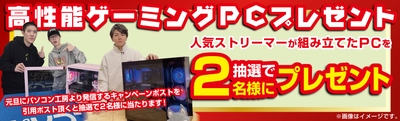 抽選で2名様に高性能ゲーミングPCプレゼント！