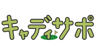 “キャディーの常識を変える！”　 帯同キャディーサポートシステム『キャディサポ』　 3月から新たに帯同可能ゴルフ場を拡大！