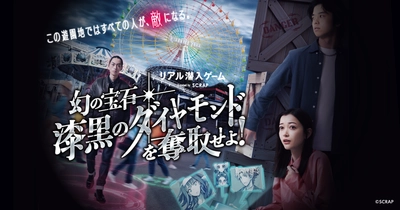 ひらかたパーク全域を舞台に大規模潜入ミッションに挑め！ 『リアル潜入ゲーム 幻の宝石「漆黒のダイヤモンド」を奪取せよ！』 本日9月12日(金)より再開&新CM公開！