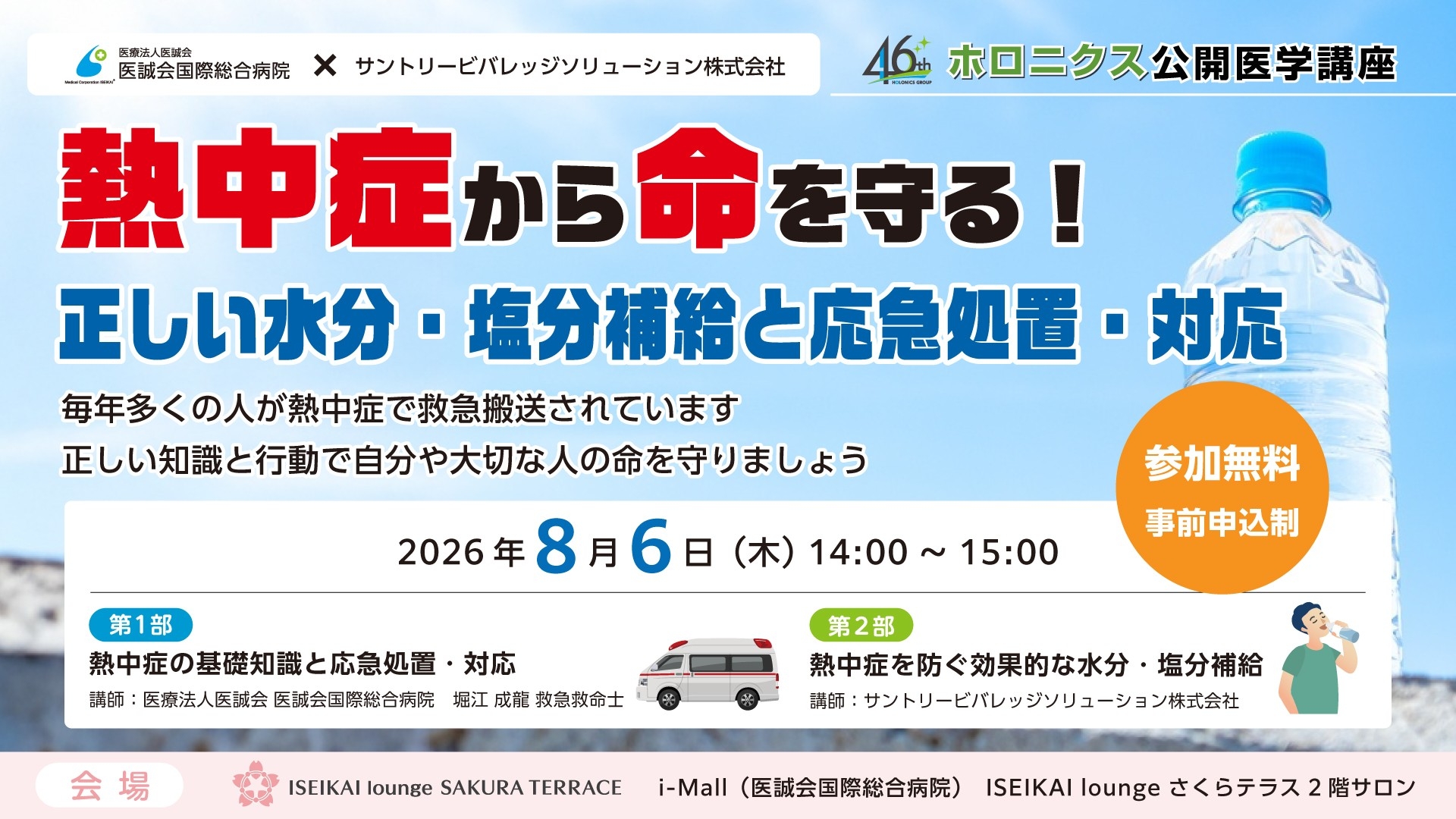 熱中症から命を守る公開医学講座 