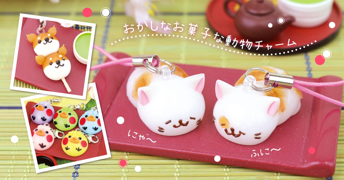 ふにゃっとかわいいサン宝石のお菓子な動物たちに癒されましょ!猫好きさん 犬好きさん 鳥好きさん必見!