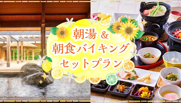 自粛太り解消の朝ランの後にひとっ風呂&パワー朝食!温泉テーマパーク、大江戸温泉物語 浦安万華郷【朝湯&朝食バイキングセットプラン】販売開始