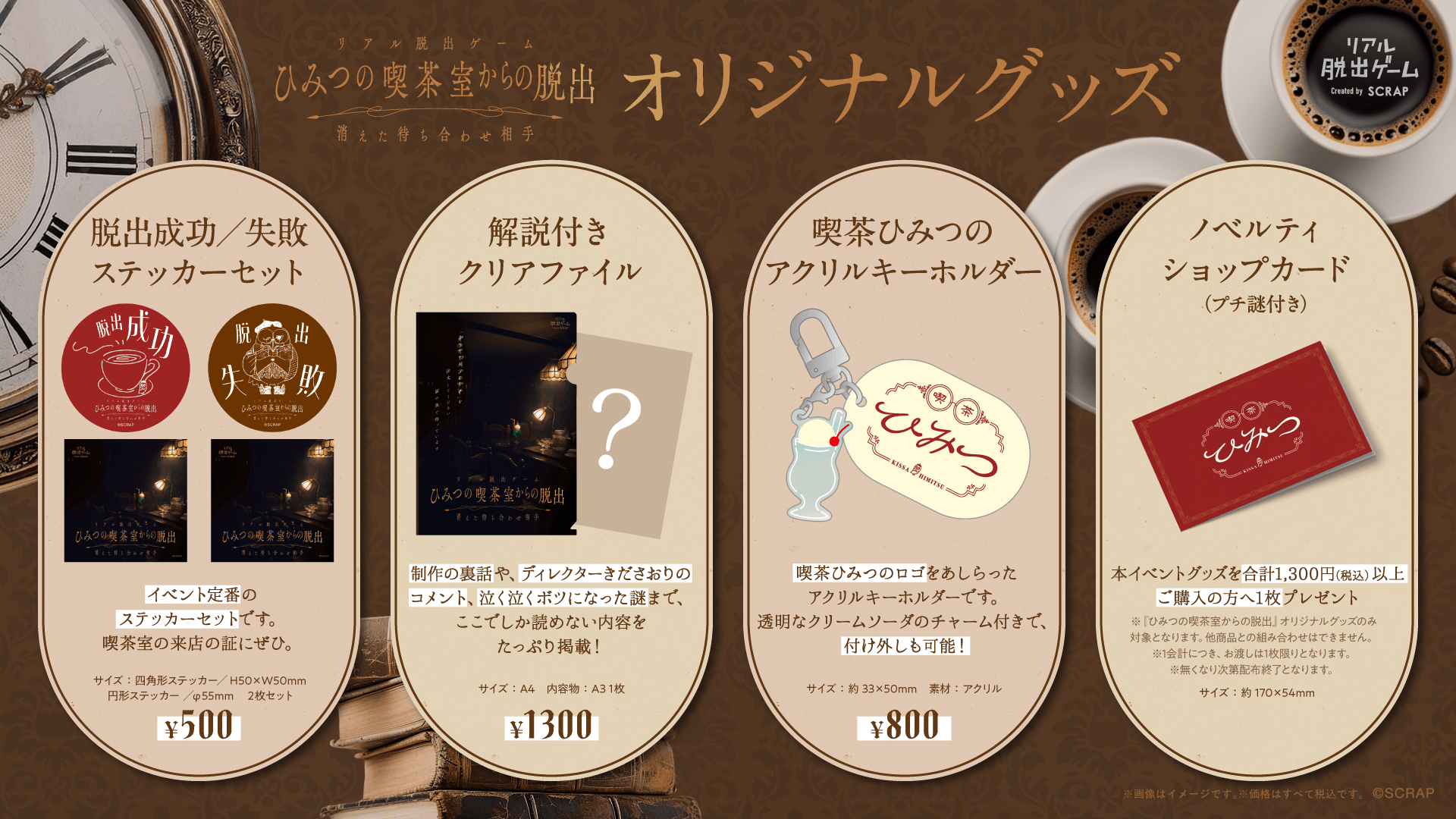 オリジナルグッズ3種が公開！ リアル脱出ゲーム『ひみつの喫茶室からの脱出 消えた待ち合わせ相手』