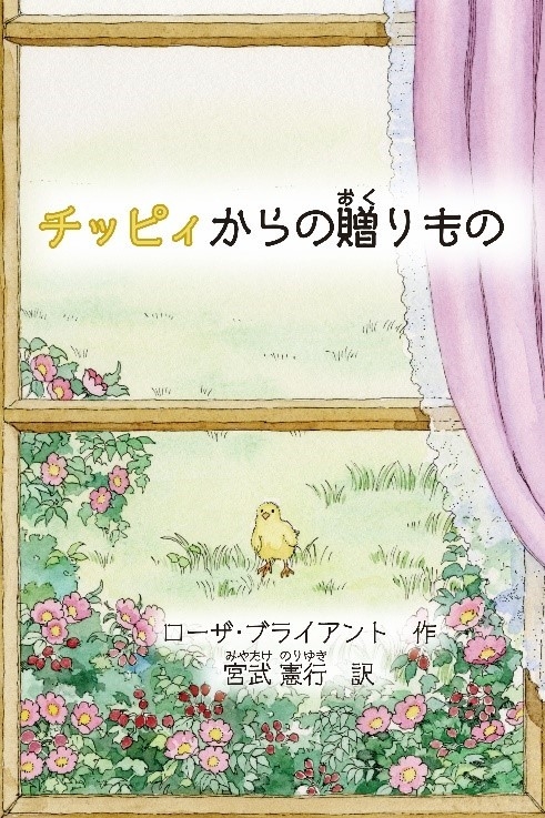 絵本『チッピィからの贈りもの』表紙