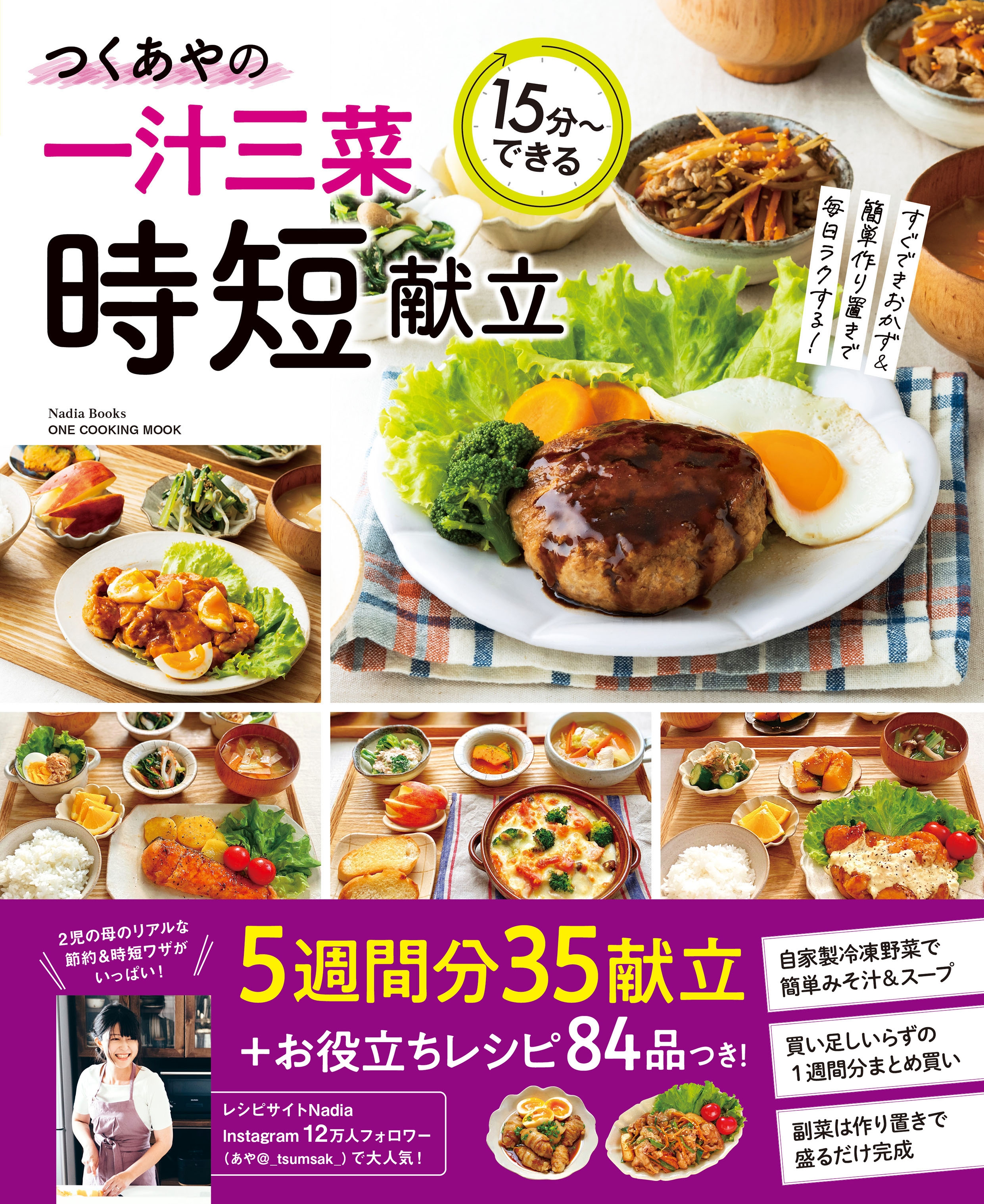 時短&節約を一度にかなえる! 『つくあやの一汁三菜時短献立』発売