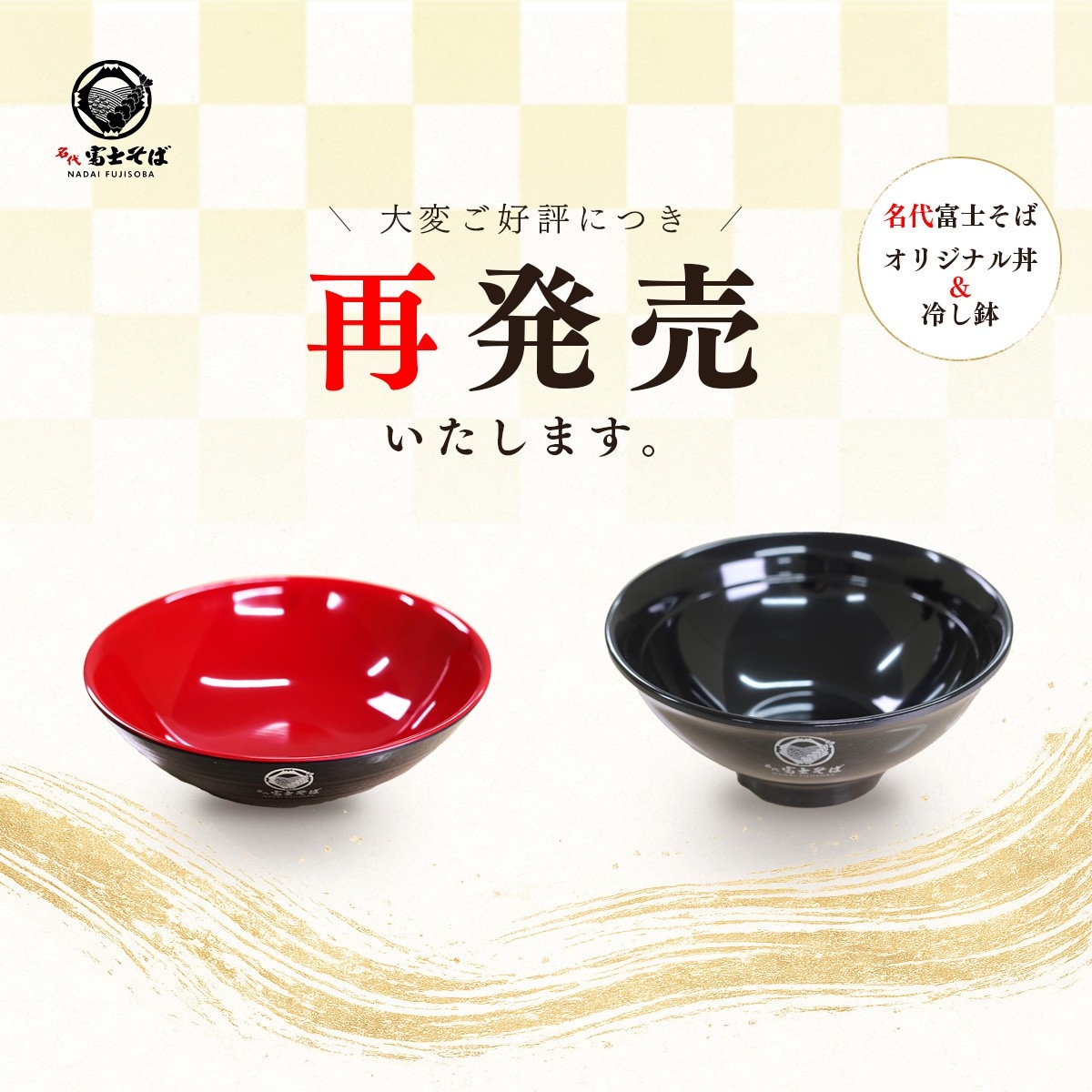 名代富士そば公式通販サイト／「また欲しい」の声に応えて。オリジナル丼・冷し鉢、6月10日より数量限定で再販